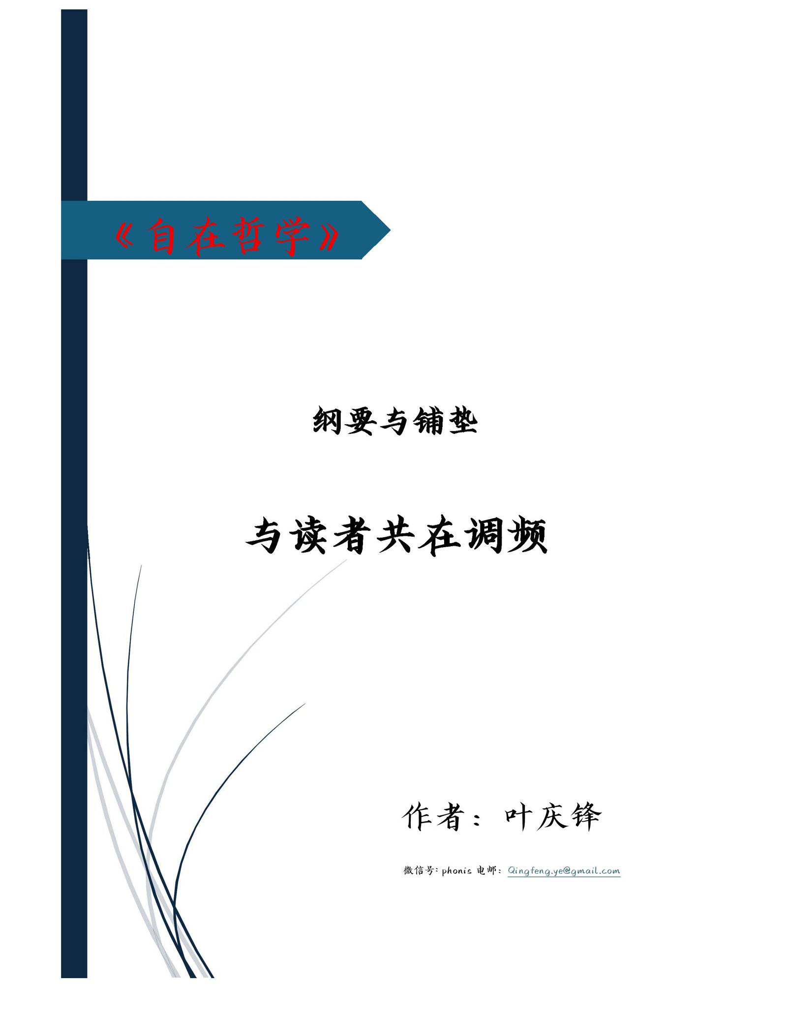自在哲学 · 纲要与铺垫 - 与读者共在调频