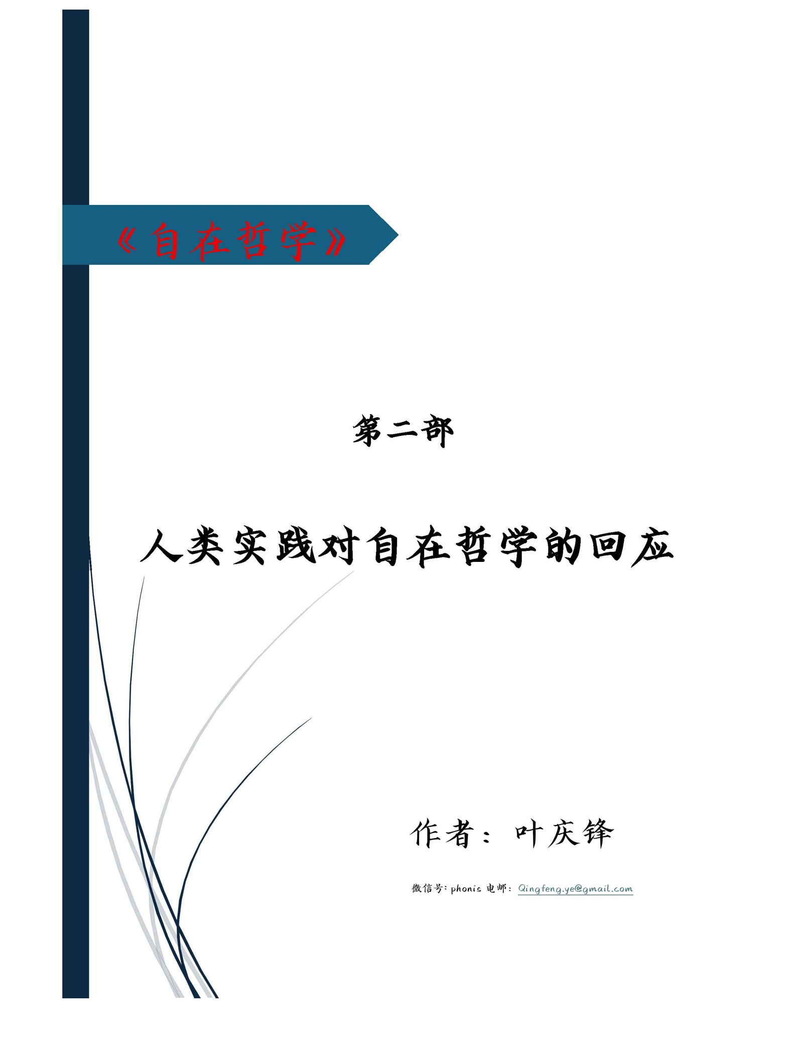 自在哲学 · 第二部 人类实践对自在哲学的回应
